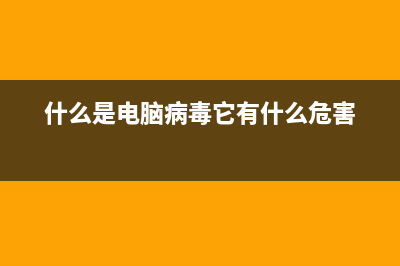 什么是电脑病毒?为何越来越淡出人们视线 (什么是电脑病毒它有什么危害)
