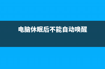 电脑休眠后不能唤醒如何维修?看这里教你搞定! (电脑休眠后不能自动唤醒)