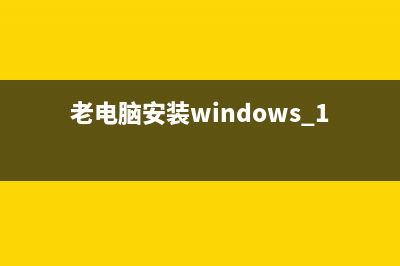 老电脑装Win10太卡?试试这几招 (老电脑安装windows 10)