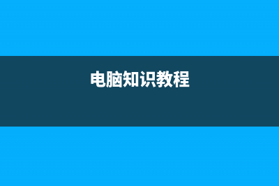 春节过后你的电脑该减肥了 教你Win10如何清理c盘空间 (以后的春节)