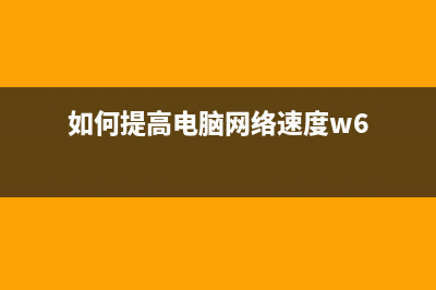 如何提高电脑网速?学会这一招,让你的网速快如火箭! (如何提高电脑网络速度w6)