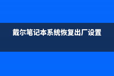 戴尔笔记本系统崩溃如何维修?Windows系统无法启动如何维修?来这里,一步到位! (戴尔笔记本系统恢复出厂设置)