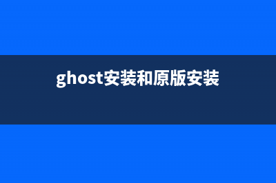 ghost和安装版的分别是什么？ghost安装系统优缺点解析 (ghost安装和原版安装)
