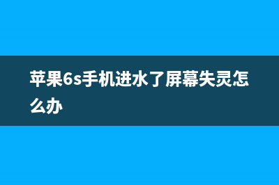 iPhone6S手机进水不能识别Sim卡维修 (苹果6s手机进水了屏幕失灵怎么办)