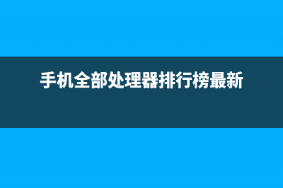 手机最全处理器性能排行榜出炉，想知道你的手机性能排在第几吗？ (手机全部处理器排行榜最新)