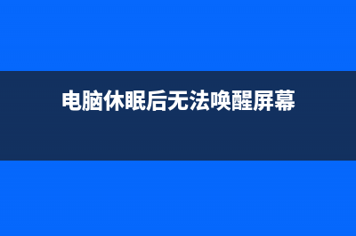 电脑休眠后无法唤醒如何维修！ (电脑休眠后无法唤醒屏幕)