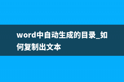 Word中自动生成网址的超链接，想取消，如何维修？ (word中自动生成的目录 如何复制出文本)