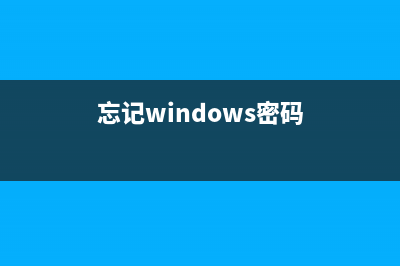 忘记Win系统密码的怎么修理 (忘记windows密码)
