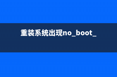 装系统后提示No bootable device如何维修? (重装系统出现no boot device)