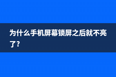 智能机锁屏了为何都是黑色的？ (为什么手机屏幕锁屏之后就不亮了?)