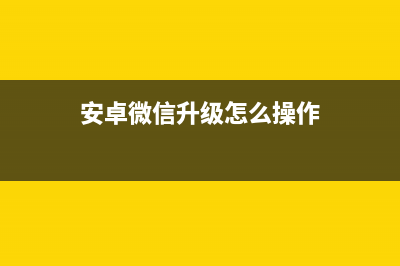 安卓微信升级：修复数字+15个句号崩溃Bug (安卓微信升级怎么操作)