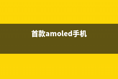 全球首款AMOLED手机竟是诺基亚不是三星 (首款amoled手机)