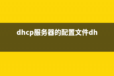 DHCP服务器的配置与管理教程（一） (dhcp服务器的配置文件dhcpd位于)