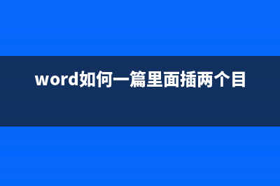 Word如何将一篇文档打印出不一样的纸张方向 (word如何一篇里面插两个目录)