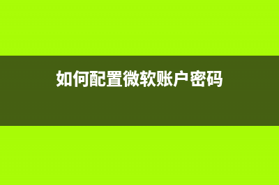 如何配置微软账户和Outlook.com双重验证 (如何配置微软账户密码)