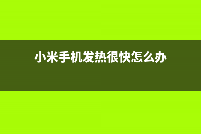 小米手机发热很厉害?简单三招轻松“退烧”! (小米手机发热很快怎么办)