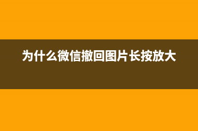 为什么微信发照片，千万不要传“原图”！ (为什么微信发照片没有原图选项)