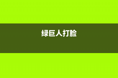 当绿巨人碰上梅长苏  谁会赢？ (绿巨人打脸)