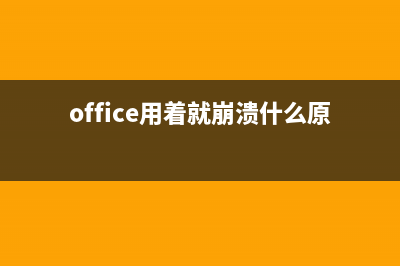 Office也没跑掉，微软高危漏洞威胁用户系统安全？ (office用着就崩溃什么原因)