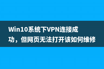 Win10系统下VPN连接成功,但网页无法打开该如何维修?