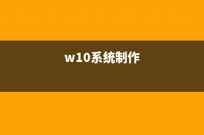 抢先制作Win10秋季更新安装盘 (w10系统制作)