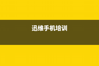 2017年迅维手机远程改革公告 (迅维手机培训)