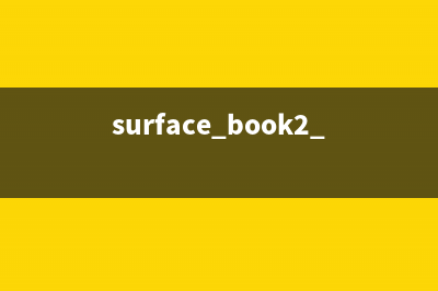 Surface Book2正式发布：图形性能翻5倍 (surface book2 1832)