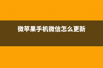 苹果iOS版微信更新，无需打开微信便能控制Siri发信息 (微苹果手机微信怎么更新)