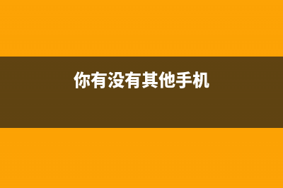 有可能你的手机被窃听？！不要不信哦！ (你有没有其他手机)