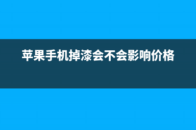 掉漆的苹果手机打磨亮银版苹果手机，这工艺也是没sei了！ (苹果手机掉漆会不会影响价格)