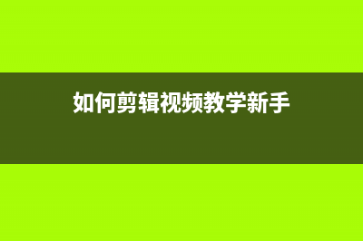 如何剪辑视频?教你消除视频中的人声但保留背景音乐的剪辑方法 (如何剪辑视频教学新手)