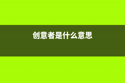 Win10秋季创意者更新战略：新特点与升级方式 (创意者是什么意思)