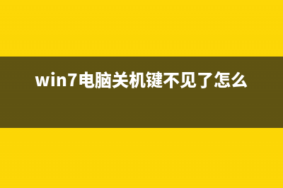 Win7电脑点关机没反应如何维修? (win7电脑关机键不见了怎么办)
