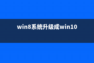 Win8系统升级Win10系统提示“错误代码80240020”如何维修? (win8系统升级成win10)