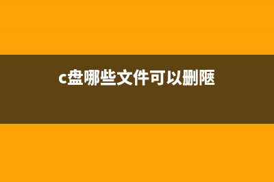 C盘哪些文件可以删除？让电脑多出10G的空间 (c盘哪些文件可以删陿)