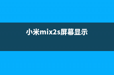 小米MIX2屏幕现真身 来一饱眼福吧！ (小米mix2s屏幕显示)