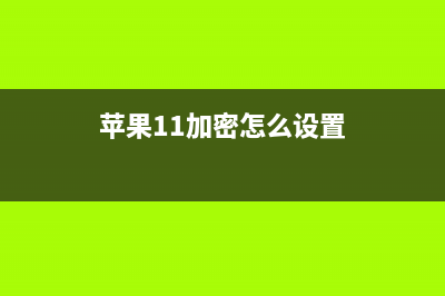 苹果iOS 11新版加大量新模式：你都用不了 iPhone只为它 (苹果11加密怎么设置)