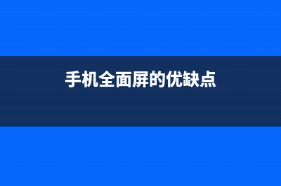 手机全面屏的2.0时代真的要来了吗？ (手机全面屏的优缺点)