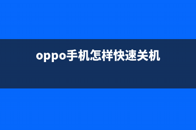 Oppo手机怎样快速截屏？ (oppo手机怎样快速关机)