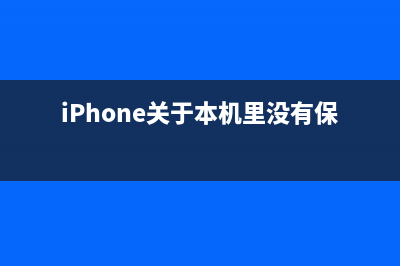 iPhone“关于本机”到底有哪些奥秘！ (iPhone关于本机里没有保修期)