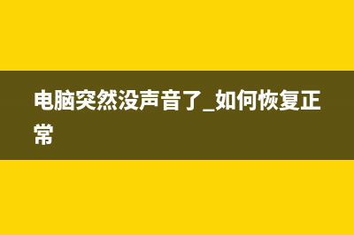 电脑突然没声音了如何维修? (电脑突然没声音了 如何恢复正常)