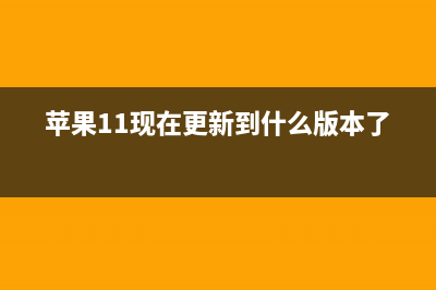 在这次苹果iOS 11上，还是有些你不太容易发现到的新变化 (苹果11现在更新到什么版本了)