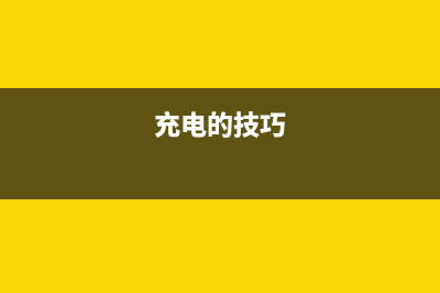 如何正确充电不让电池爆炸 (充电的技巧)