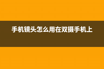 双镜头手机越来越多是哪种故障 (手机镜头怎么用在双摄手机上)