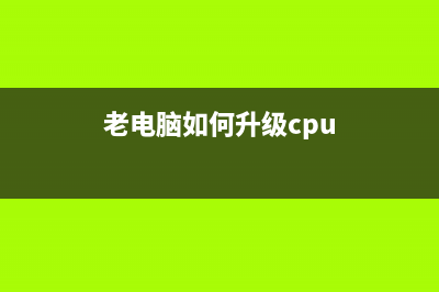 老电脑如何升级？台式机电脑升级推荐方案 (老电脑如何升级cpu)
