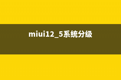 MIUI 系统深度分析 你可能一直都理解错了 (miui12.5系统分级)