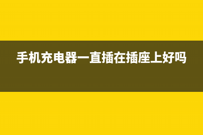 手机充电器一直插在插板上，会有什么后果？ (手机充电器一直插在插座上好吗)