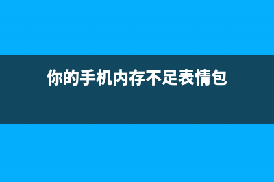 你的手机内存不够的怎么修理 (你的手机内存不足表情包)