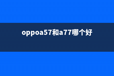 OPPO a77对比小米5X，谁强谁弱？应该买谁？ (oppoa57和a77哪个好)
