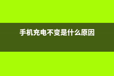 手机充电原来也有方法,方式不对越来越慢! (手机充电不变是什么原因)